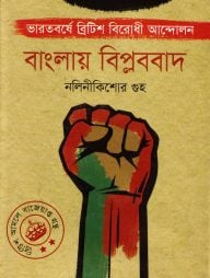 বাংলায় বিপ্লববাদ