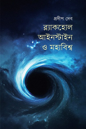 ব্ল্যাকহোল, আইনস্টাইন ও মহাবিশ্ব (হার্ডকভার)
