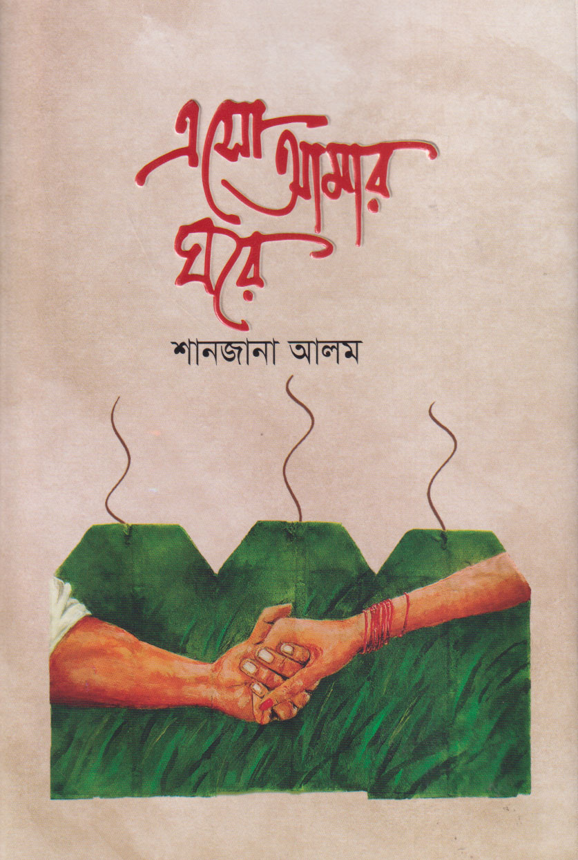 এসো আমার ঘরে (হার্ডকভার)