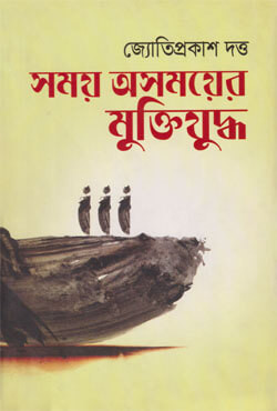 সময় অসময়ে মুক্তিযুদ্ধ (হার্ডকভার)