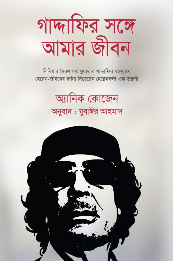 গাদ্দাফির সঙ্গে আমার জীবন
