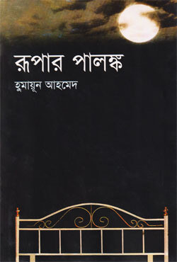 রূপার পালঙ্ক (হার্ডকভার)