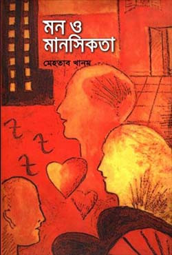 মন ও মানসিকতা (হার্ডকভার)