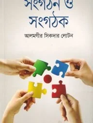 সংগঠন ও সংগঠক