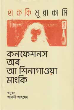 কনফেশনস অব আ শিনাগাওয়া মাংকি (হার্ডকভার)