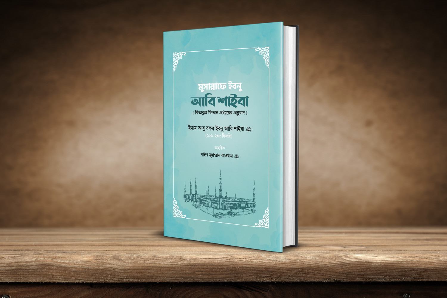মুসান্নাফে ইবনু আবি শাইবা (কিতাবুল ফিতান অধ্যায়ের অনুবাদ)