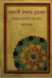 মহানবী হযরত মুহাম্মদ সাল্লাল্লাহ আলাইহি ওয়াসাল্লাম (হার্ডকভার)