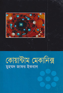 কোয়ান্টাম মেকানিক্স (হার্ডকভার)