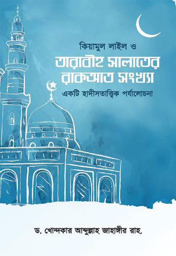 কিয়ামুল লাইল ও তারাবীহ সালাতের রাকআত সংখ্যা