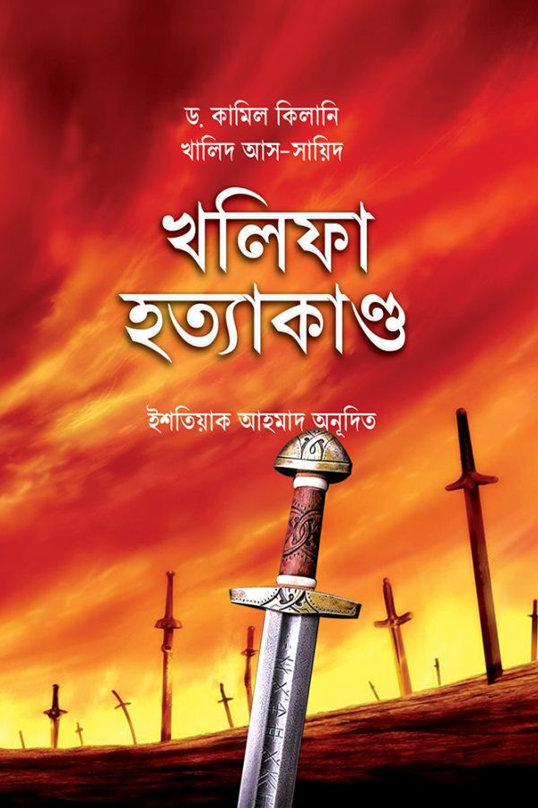 খলিফার হত্যাকান্ড