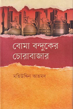 বোমা বন্দুকের চোরাবাজার (হার্ডকভার)