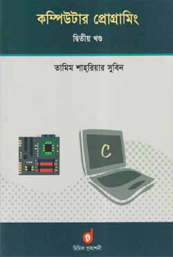 কম্পিউটার প্রোগ্রামিং - দ্বিতীয় খণ্ড (পেপারব্যাক)