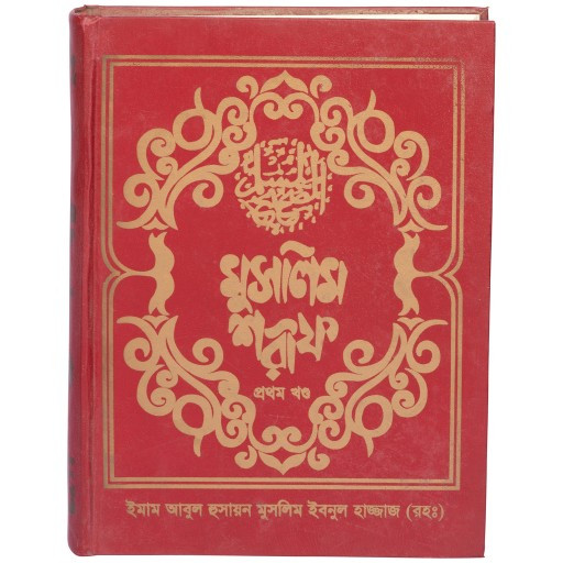 Muslim Sharif (Vol 6) (মুসলিম শরীফ (১-৬ খণ্ড))
