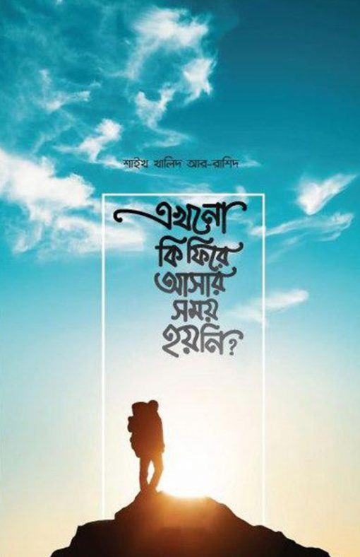 এখনো কি ফিরে আসার সময় হয়নি?