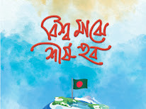 বিশ্ব মাঝে শীর্ষ হব