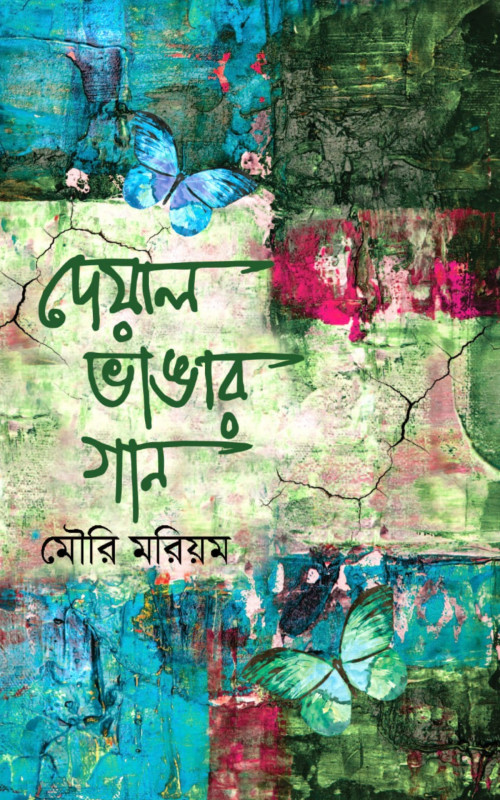 দেয়াল ভাঙার গান (হার্ডকভার)