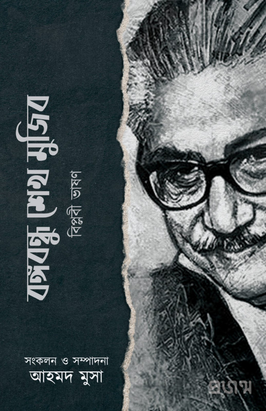 বঙ্গবন্ধু শেখ মুজিব | বিপ্লবী ভাষণ