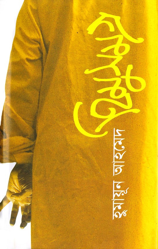 হিমু সমগ্র