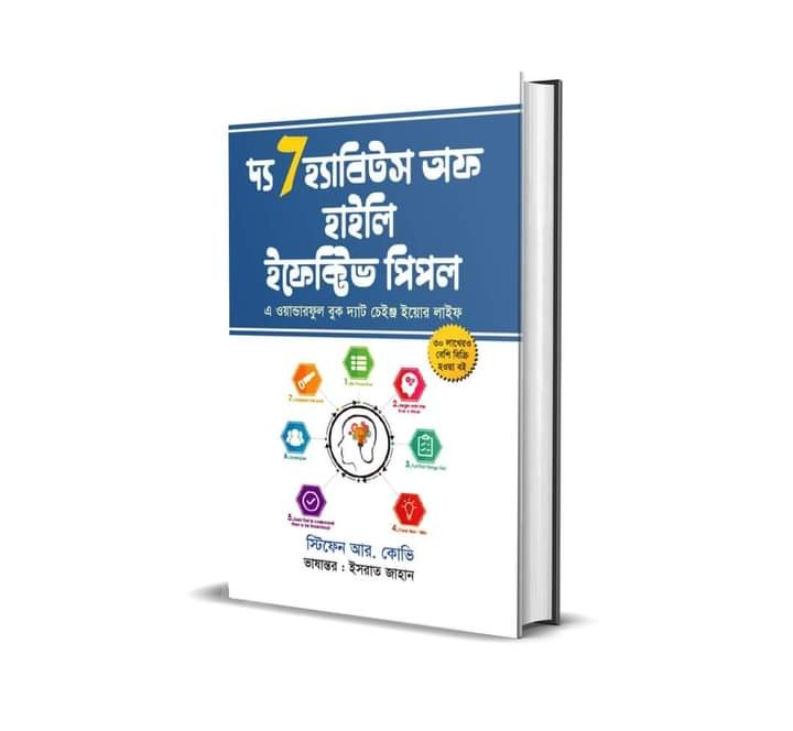 দ্য সেভেন হ্যাবিটস অব হাইলি ইফেক্টিভ পিপল