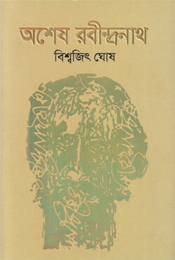 অশেষ রবীন্দ্রনাথ (হার্ডকভার)