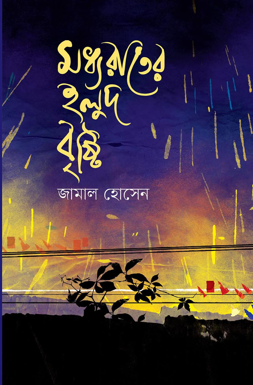 মধ্যরাতের হলুদ বৃষ্টি (হার্ডকভার)