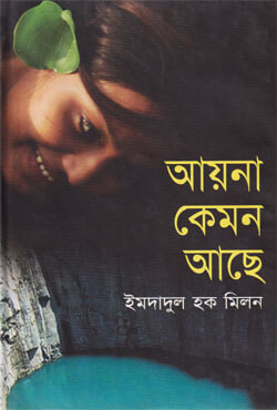 আয়না কেমন আছে (হার্ডকভার)