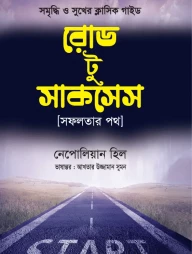 রোড টু সাকসেস