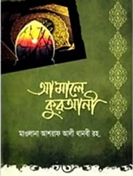 আ’মালে কুরআনী
