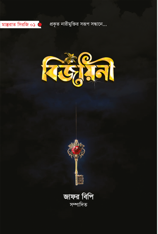 বিজয়িনী