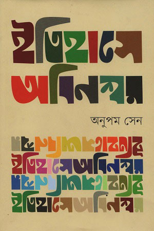 ইতিহাসে অবিনশ্বর (হার্ডকভার)