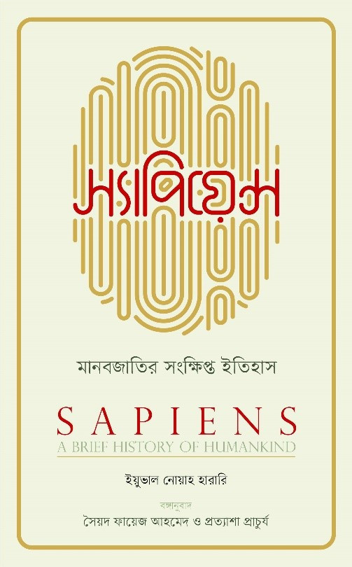 স্যাপিয়েন্স (হার্ডকভার)