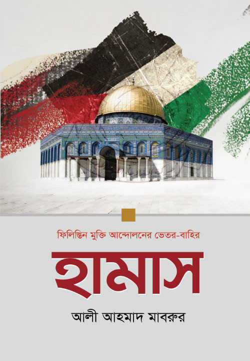 হামাস : ফিলিস্তিন মুক্তি আন্দোলনের ভেতর-বাহির