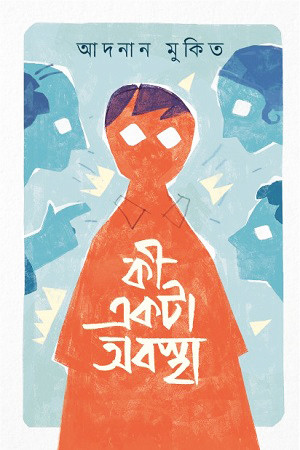 কী একটা অবস্থা (হার্ডকভার)