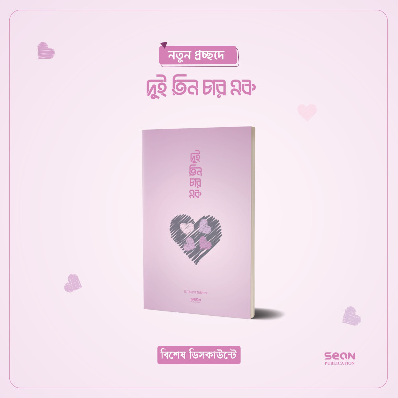 দুই তিন চার এক