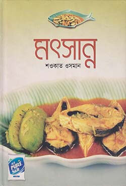 মৎসান্ন (হার্ডকভার)