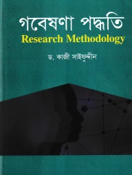 গবেষণা পদ্ধতি