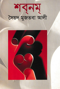 শবনম (হার্ডকভার)