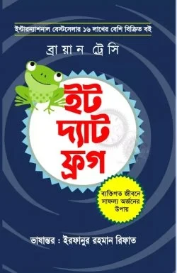 ইট দ্যাট ফ্রগ ( অনুজ প্রকাশন)