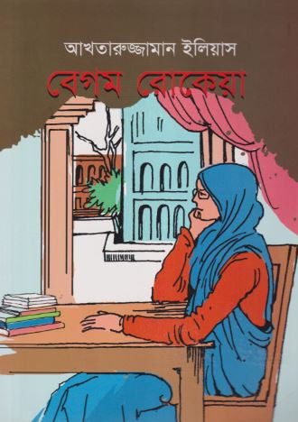 বেগম রোকেয়া (পেপারব্যাক)