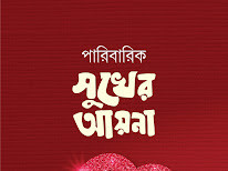 পারিবারিক সুখের আয়না