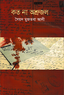 কত না অশ্রুজল (হার্ডকভার)