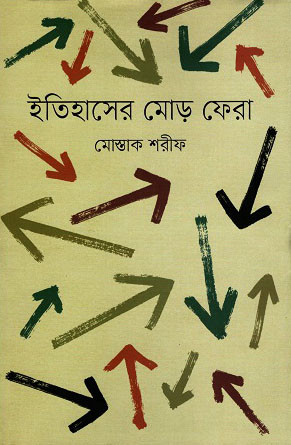 ইতিহাসের মোড় ফেরা (হার্ডকভার)