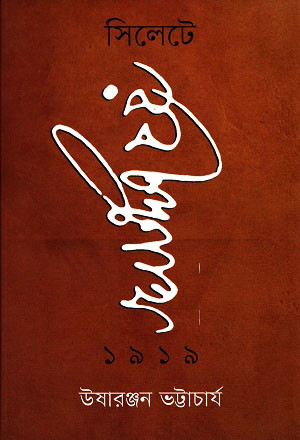 সিলেটে রবীন্দ্রনাথ ১৯১৯ (হার্ডকভার)