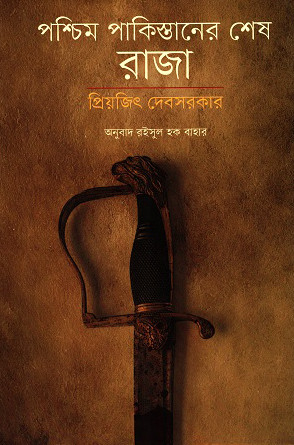 poschim pakistaner sesh raja