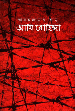 আমি রোহিঙ্গা (হার্ডকভার)