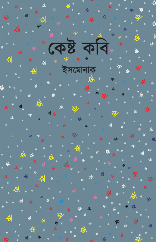 কেষ্ট কবি