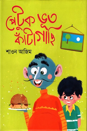 পেটুক ভূত কাঁটাগাছি (হার্ডকভার)