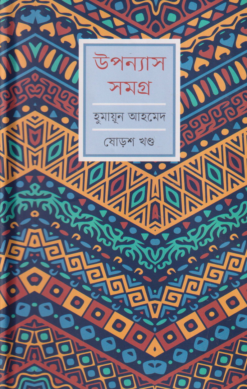 উপন্যাস সমগ্র (ষোড়শ খণ্ড) (হার্ডকভার)