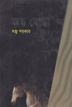 অন্ধ যোদ্ধা (হার্ডকভার)