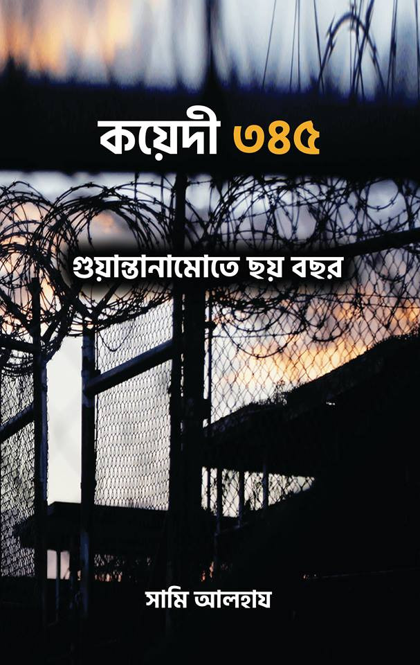 কয়েদী ৩৪৫ | গুয়ান্তানামোতে ছয় বছর